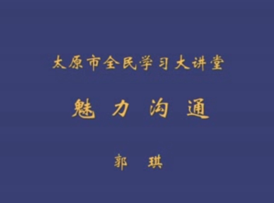 魅力沟通（郭琪）